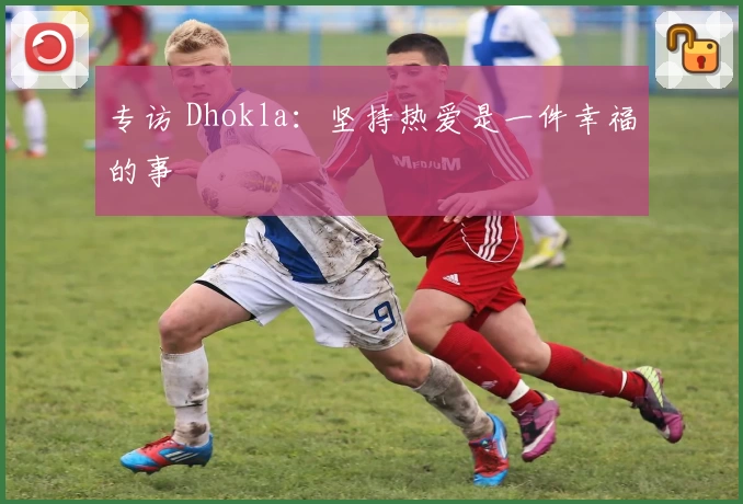 专访 Dhokla：坚持热爱是一件幸福的事