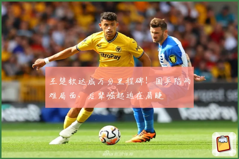 王楚钦达成万分里程碑！国乒陷两难局面，后辈崛起迫在眉睫