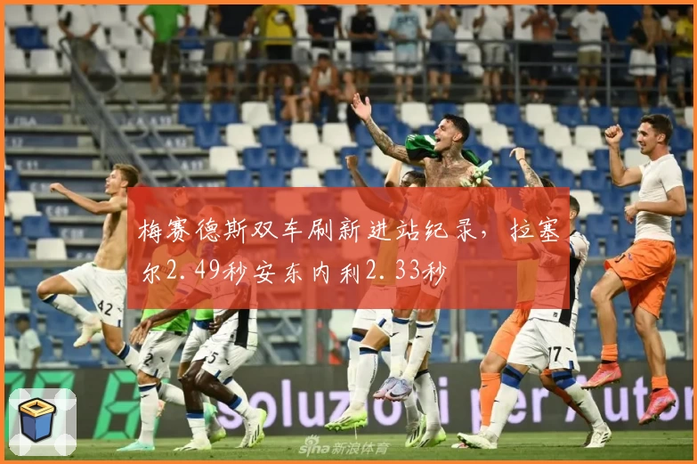梅赛德斯双车刷新进站纪录，拉塞尔2.49秒安东内利2.33秒