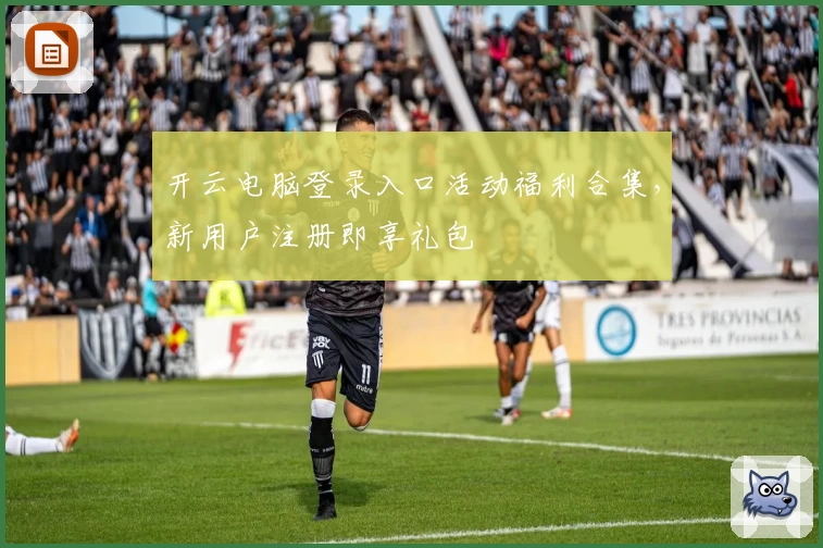 开云电脑登录入口活动福利合集，新用户注册即享礼包