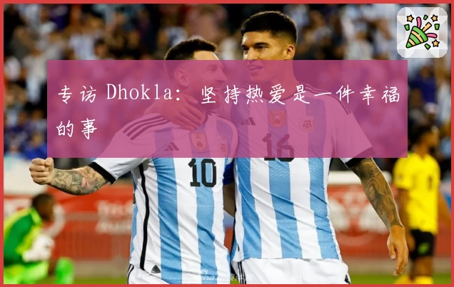 专访 Dhokla：坚持热爱是一件幸福的事