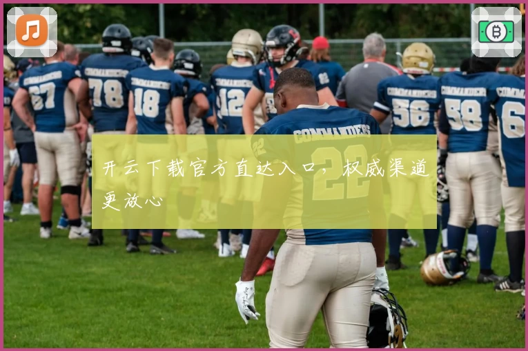 开云下载官方直达入口,权威渠道更放心