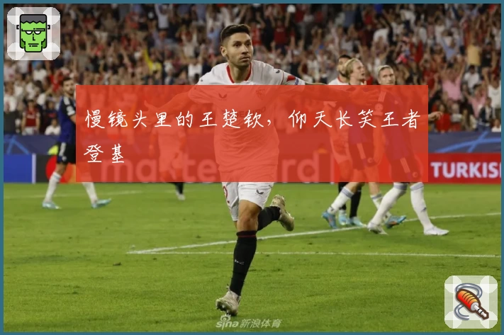 慢镜头里的王楚钦，仰天长笑王者登基