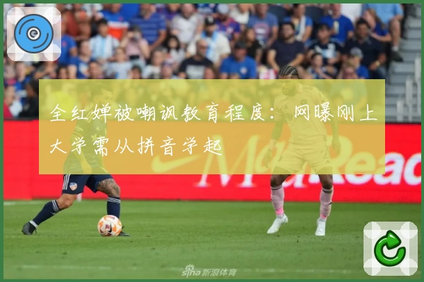 全红婵被嘲讽教育程度：网曝刚上大学需从拼音学起
