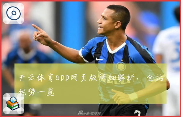 开云体育app网页版详细解析,全站优势一览