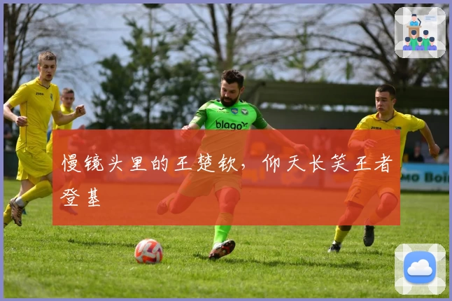 慢镜头里的王楚钦，仰天长笑王者登基