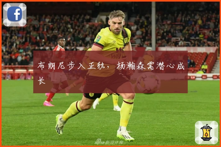 布朗尼步入正轨，杨瀚森需潜心成长