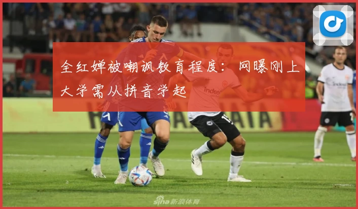 全红婵被嘲讽教育程度：网曝刚上大学需从拼音学起