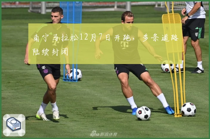 南宁马拉松12月7日开跑，多条道路陆续封闭