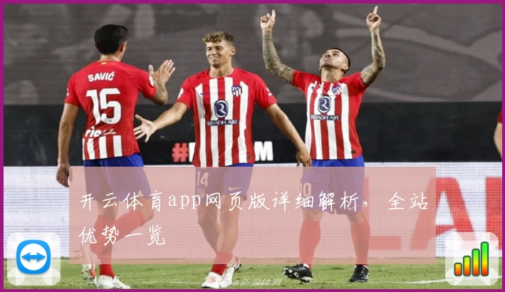 开云体育app网页版详细解析，全站优势一览
