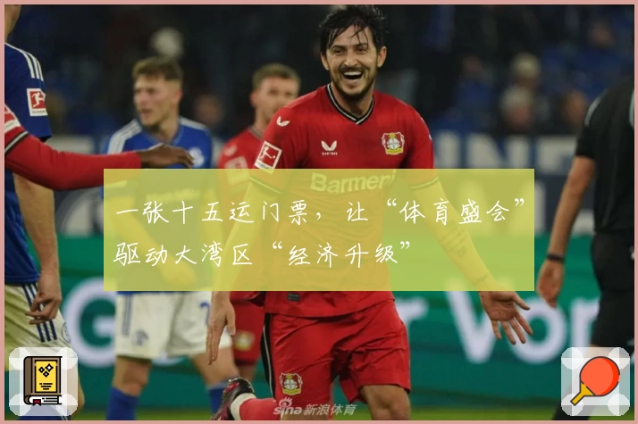 一张十五运门票，让“体育盛会”驱动大湾区“经济升级”