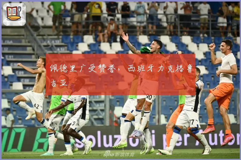 佩德里广受赞誉，西班牙力克格鲁吉亚