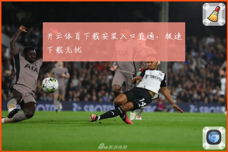 开云体育下载安装入口直通，极速下载无忧
