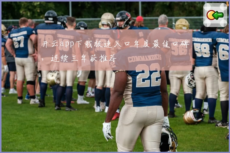 开云app下载极速入口年度最佳口碑，连续三年获推荐