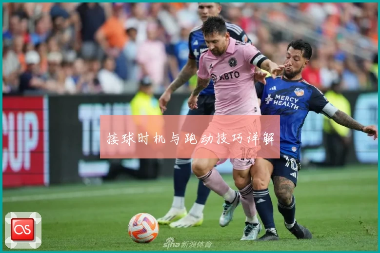 接球时机与跑动技巧详解